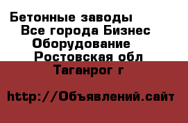 Бетонные заводы ELKON - Все города Бизнес » Оборудование   . Ростовская обл.,Таганрог г.